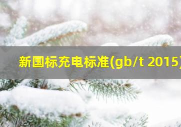 新国标充电标准(gb/t 2015)